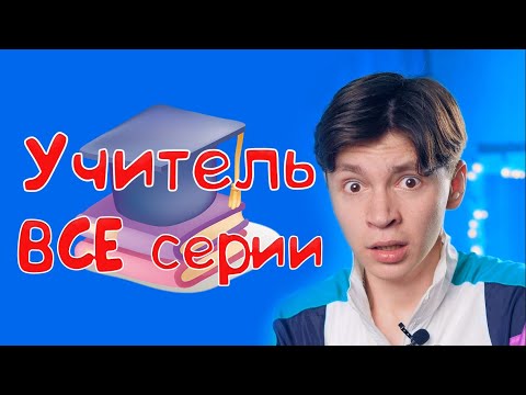 Видео: Учитель - ВСЕ серии