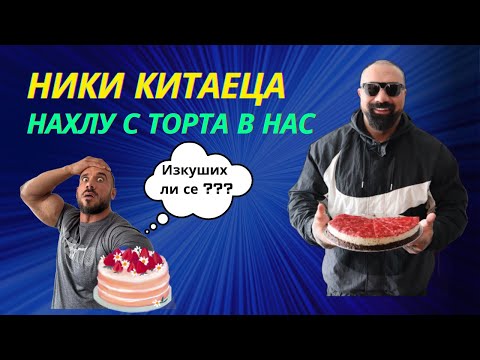 Видео: НИКИ КИТАЕЦА НАХЛУ С ТОРТА В НАС | КОЙ СЪМ АЗ?
