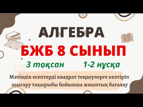 Видео: АЛГЕБРА 8 СЫНЫП БЖБ 3-ТОҚСАН 1-2 нұсқа Мәтіндік есептерді квадрат теңдеуге келтіру арқылы шешу