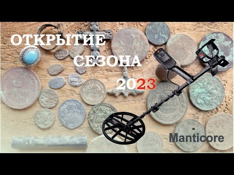 Видео: Открытие сезона 2023 с Minelab Manticore. Выпуск №1.