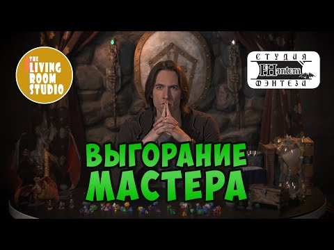 Видео: ВЫГОРАНИЕ МАСТЕРА | GM Tips | Dungeons and Dragons