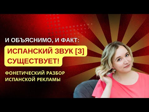 Видео: Звука [З] в испанском НЕ СУЩЕСТВУЕТ? Развенчиваю миф! | Фонетический разбор рекламного ролика