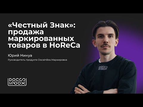 Видео: «Честный Знак»: продажа маркированных товаров в HoReCa