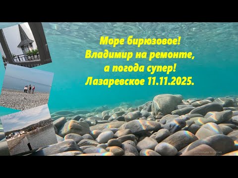 Видео: Море бирюзовое! Владимир на ремонте, чайка закрыта! Погода летняя! Лазаревское 11.11.2025.