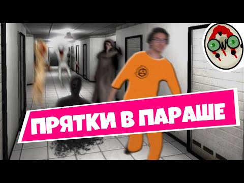 Видео: ПРЯТКИ В ПАРАШЕ - SCP SECRET LABORATORY / СМЕШНЫЕ МОМЕНТЫ 41