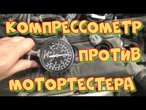 Видео: Компрессометр VS мотортестер. Что точнее. Проверяем ниссановский QR20DE