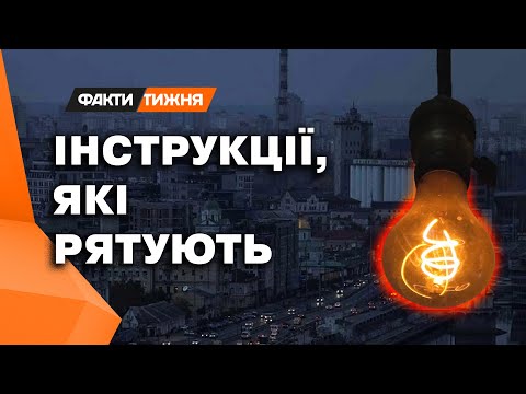 Видео: Як пережити БЛЕКАУТ у БАГАТОПОВЕРХІВЦІ ❗️ Кияни дали ПОРАДИ