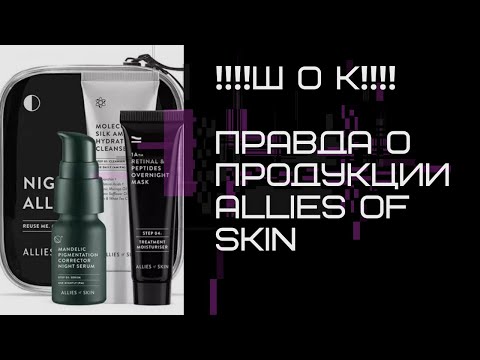 Видео: Обзор уходовой косметики от ALLIES OF SKIN‼️‼️‼️