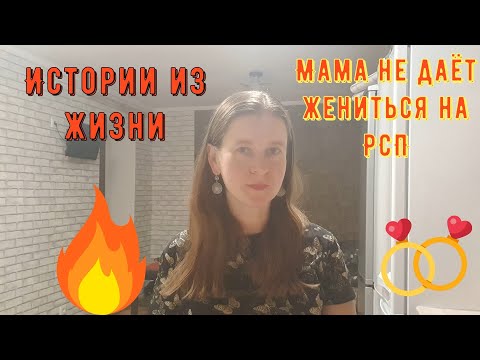 Видео: Истории из жизни. Про РСП, отношения, сайты знакомств. Мама не даёт жениться на РСП!