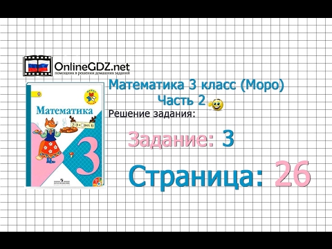 Видео: Страница 26 Задание 3 – Математика 3 класс (Моро) Часть 2