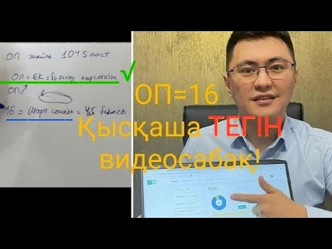 Видео: ОП 16. Dauletten. ТЕГІН видеосабақ. Договорная сумма. Қалай есептейміз?