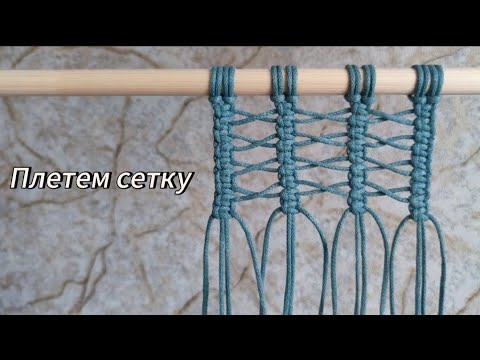 Видео: Сетка макраме из квадратных узлов