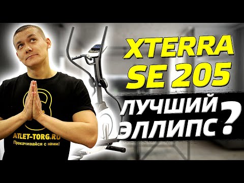 Видео: Эллиптический тренажер Xterra SE205. Честный отзыв