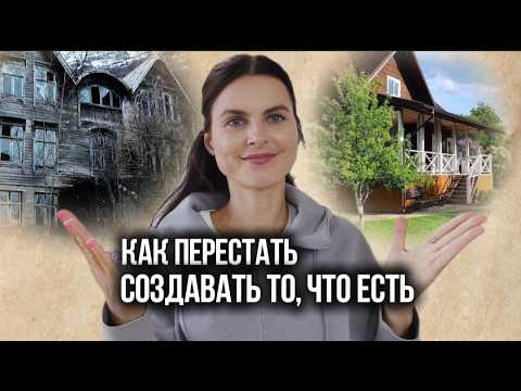 Видео: Как Перестать Создавать То, Что Есть| Выход Из Колеи Событий