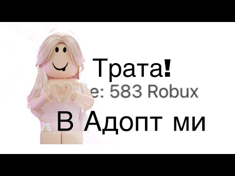 Видео: Трата 500 робуксов!(покупаю всё в адопт ми!) *открыла кукурузу и не только!