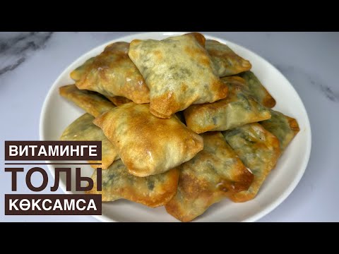 Видео: Өзбекстанның әйгілі КӨК САМСАСЫН дайындадым😍 Көктемде жасайтын самса. Кук сомса. Мадор сомса. Бичак