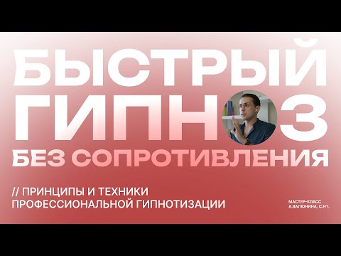 Видео: Быстрый Гипноз Без Сопротивления // Фрагмент мастер-класса Александра Валюнина, C.Ht.