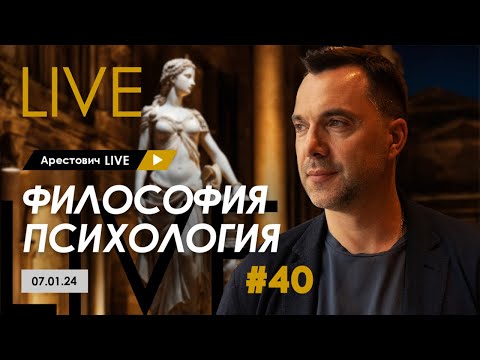 Видео: Арестович LIVE #40. Ответы на вопросы @arestovych
