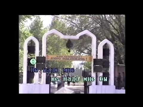 Видео: Темиртау 90 е. 1997 примерно год. караоке по Темиртауски