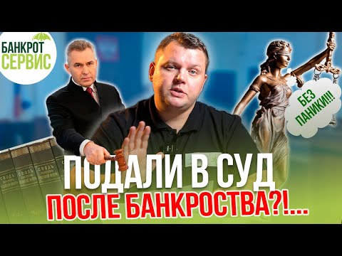 Видео: Кредитор  ПОДАЛ В СУД после БАНКРОТСТВА? Что делать? Взыскание после банкротства физического лица.