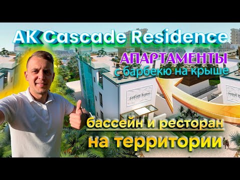 Видео: Апартаменты Сочи Cascade Residence / АК Резиденция Каскад / Апартаменты с бассейном и с управлением.