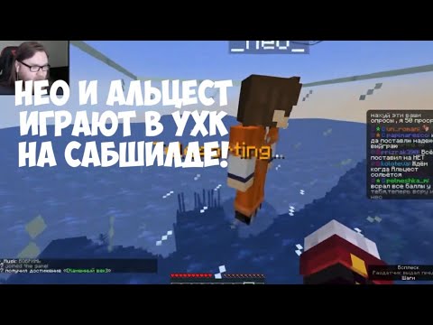 Видео: НЕО И АЛЬЦЕСТ ИГРАЮТ В УХК НА САБШИЛДЕ! | САБШИЛД!