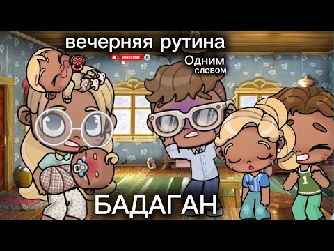 Видео: вечерняя рутина одним словом балаган