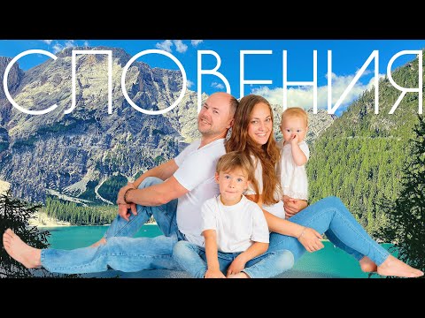 Видео: Словения. Прожили 8 лет в стране: СЕМЬЯ || БИЗНЕС || ПУТЕШЕСТВИЯ