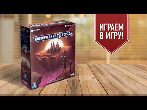 Видео: КОСМИЧЕСКИЕ ГОРОДА: играем в настольную игру! Полимино на астероидах