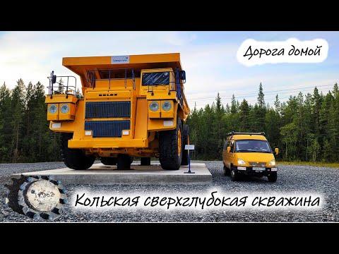 Видео: Кольская сверхглубокая. Дорога домой #кольскийполуостров
