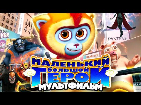 Видео: Маленький большой герой /Monkey King Reloaded/ Мультфильм HD