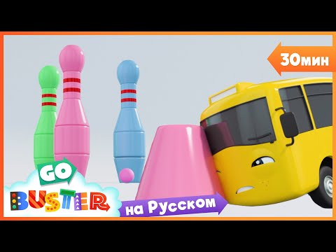 Видео: Бастер играет в кегли🎳 | 30 минут | Мультики про машинки Автобус Бастер и Детские Песни