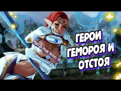 Видео: Герои которых мы не заслужили | Полный обзор Might and Magic Heroes VI #2