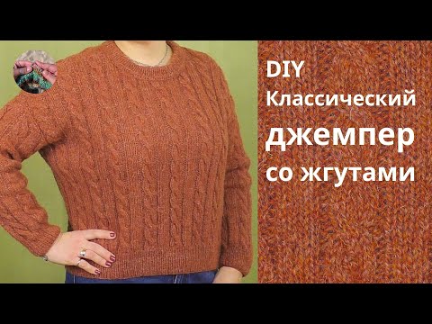 Видео: DIY Классический джемпер со жгутами из шерстяной пряжи