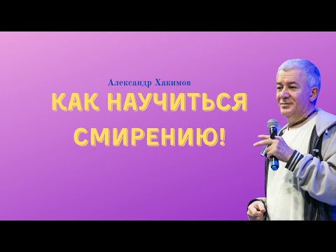 Видео: Как НАУЧИТЬСЯ СМИРЕНИЮ! А.Хакимов
