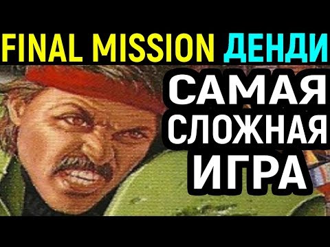 Видео: САМАЯ СЛОЖНАЯ ИГРА НА ДЕНДИ - Final Mission Nes Longplay - S.C.A.T. Special Cybernetic Attack Team