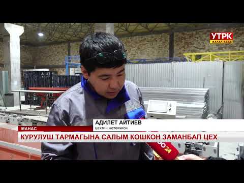 Видео: Курулуш тармагына салым кошкон заманбап цех