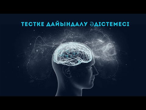 Видео: Мемлекеттік қызметке кіруге арналған тестке дайындалу әдістемесі