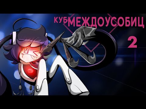 Видео: Куб Междоусобиц 2 [Аниматик] - На Русском | Internecion Cube [Animatic] 2 - Rus