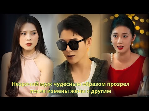 Видео: Незрячий муж чудесным образом прозрел после измены жены с другим #дорама #китайскиефильмы