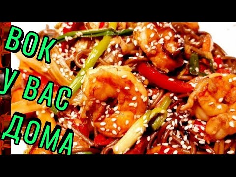 Видео: WOK ЛАПША С КРЕВЕТКАМИ И ОВОЩАМИ ГОТОВИМ ДОМА  В ОБЫЧНОЙ СКОВОРОДЕ !УНИВЕРСАЛЬНАЯ КУХНЯ