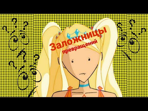 Видео: Винкс - заложницы превращений? Теория Винкс