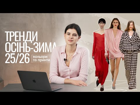 Видео: Тренди з показів осінь-зима 2025-2026: головні кольори та принти сезону
