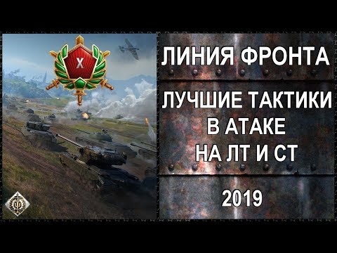 Видео: ЛИНИЯ ФРОНТА - ЛУЧШИЕ ТАКТИКИ ДЛЯ ВЗЯТИЯ ГЕНЕРАЛА (Ст и Лт - Атака)