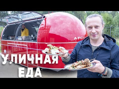 Видео: Сувлаки. Еда на колесах, что надо про неё знать. Фудтрак. Уличная еда