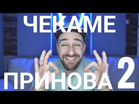Видео: Кој те праша?! -Чекаме Принова - 2