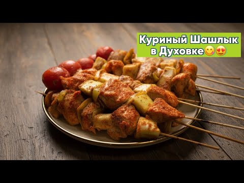 Видео: “Самый сочный шашлык из куриного филе-без мангала, без лишних хлопот”