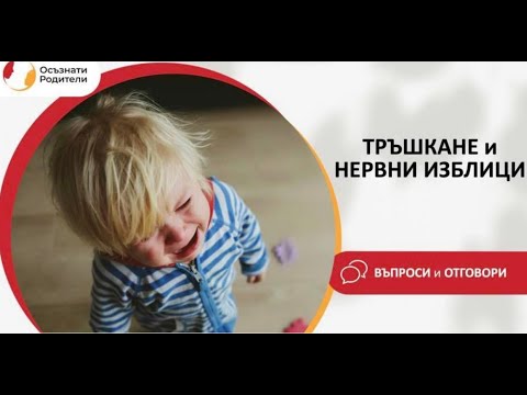 Видео: Тръшкане и нервни изблици при децата