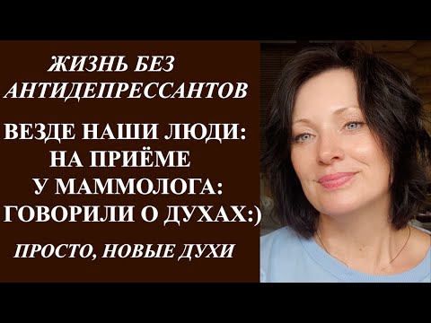 Видео: ОТМЕНА АНТИДЕПРЕССАНТОВ ПО СХЕМЕ| ВИЗИТ К МАММОЛОГУ | НОВЫЕ ДУХИ. БОЛТАЕМ.