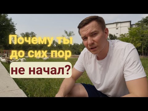 Видео: Почему ты всё ещё не живёшь так, как хочешь?
